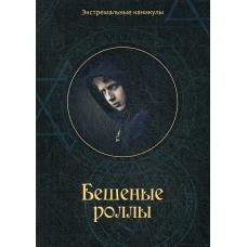 Бешеные роллы