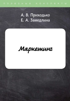Маркетинг. Замедлина Е.А., Приходько А.В.