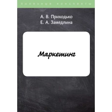 Маркетинг. Замедлина Е.А., Приходько А.В.