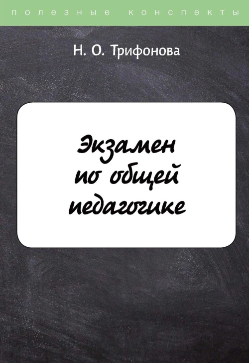 Экзамен по общей педагогике. Трифонова Н.О.