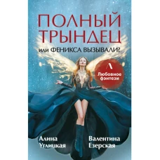 Полный трындец, или Феникса вызывали?