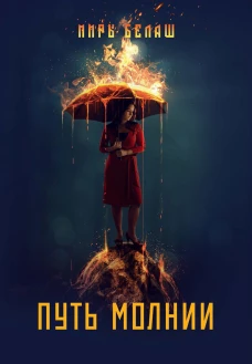 Путь молнии. Белаш Л., Белаш А.