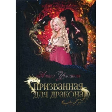 Призванная для дракона. Углицкая А.