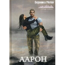 Аарон. Мелан В.