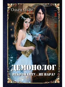 Демонолог  некроманту&hellip; Не пара?