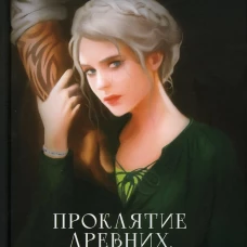 Проклятие древних. Любовь некроманта