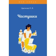 Частушки. Цветкова Н.В.