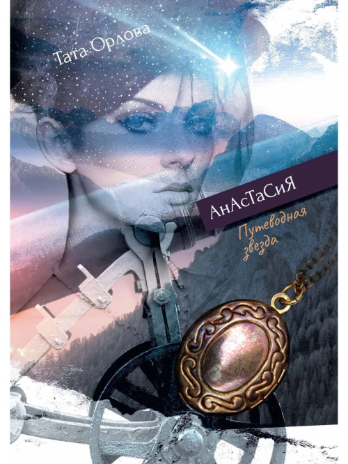 Путеводная звезда