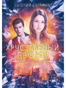 Искупление в огне. Гаглоев Е.Ф.