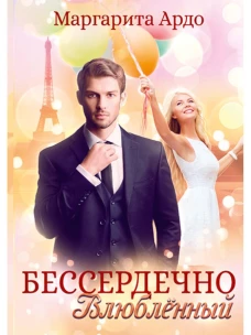 Бессердечно влюбленный. Ардо М.