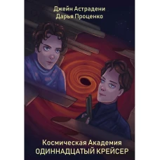 Космическая Академия: Одиннадцатый крейсер