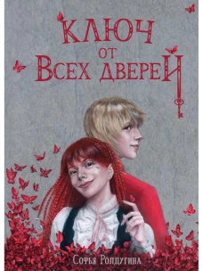 Ключ от всех дверей. Ролдугина С.В.