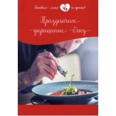 Праздничное украшение блюд.