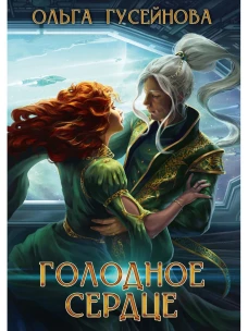 Голодное сердце. Гусейнова О.В.
