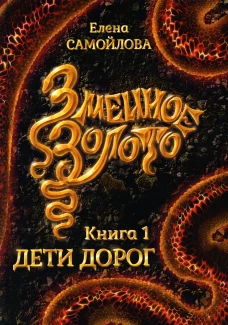Змеиное золото. Кн. 1: Дети дорог. Самойлова Е.А.