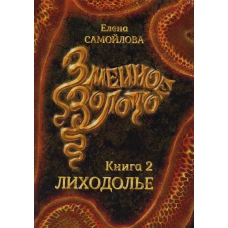 Змеиное золото. Кн. 2: Лиходолье. Самойлова Е.А.