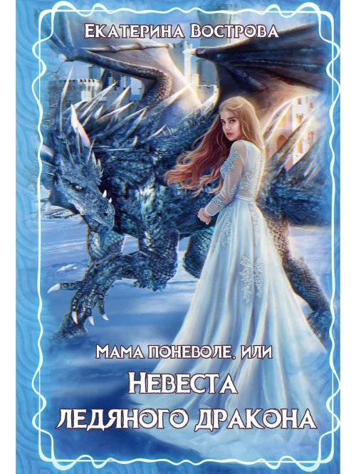 Мама поневоле, или невеста ледяного дракона. Вострова Е.