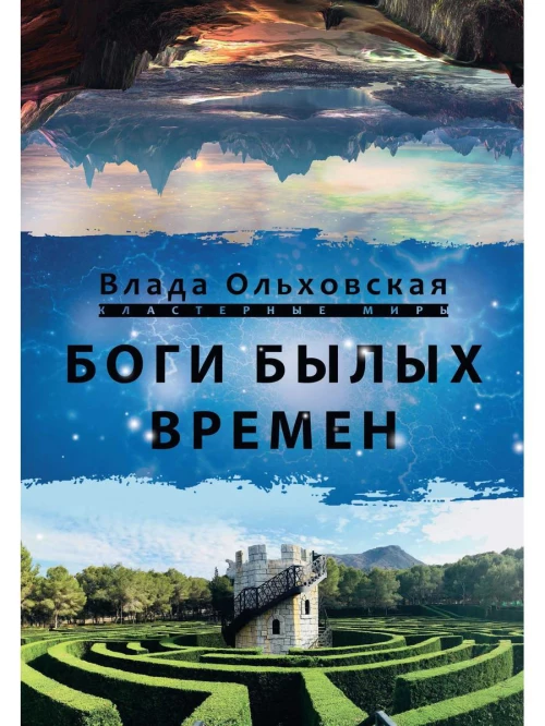 Боги былых времён