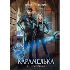 Карамелька
