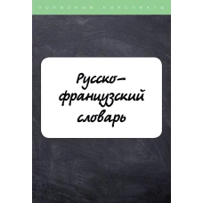 Русско-французский словарь. Вишнякова Н.Ю., Зусман С.А.