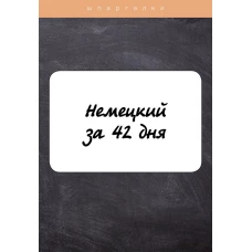 Немецкий за 42 дня. Власова Е.В.
