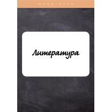 Литература.
