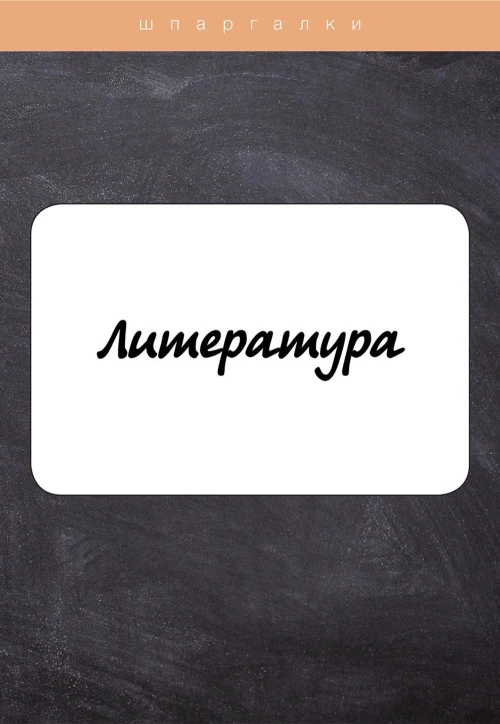 Литература.