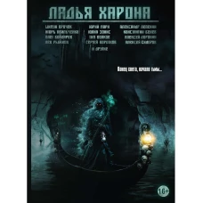 Ладья Харона. Конец света, начало тьмы... Бондарев О.И., Врочек Ш., Авильченко И.