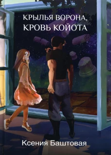 Крылья ворона, кровь койота. Баштовая К.Н.
