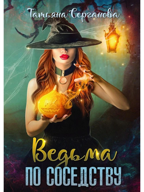 Ведьма по соседству. Серганова Т.Ю.