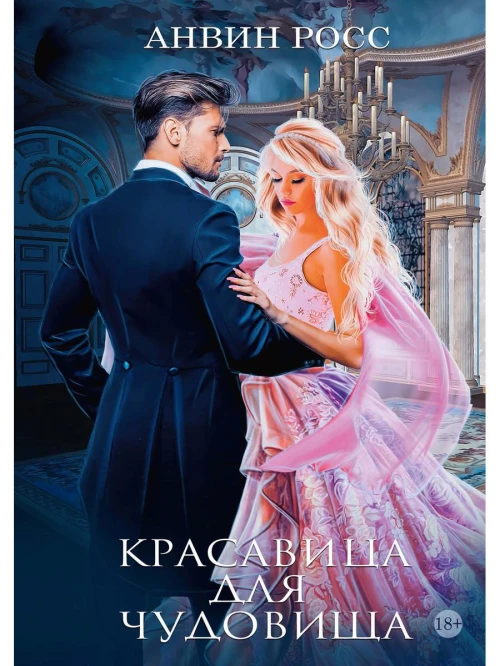 Красавица для Чудовища