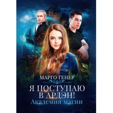 Я поступаю в Ардэн! Академия магии. Генер М.