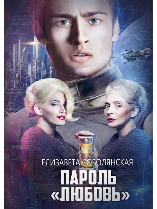 Пароль "Любовь". Соболянская Е.