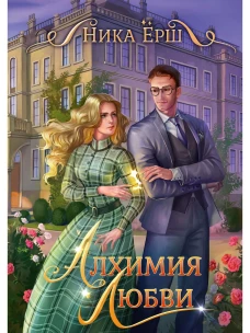 Алхимия любви. Ерш Н.
