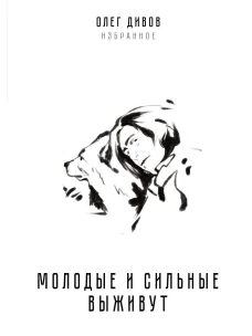 Молодые и сильные выживут. Дивов О.