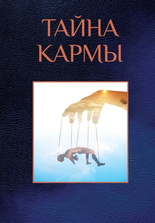 Тайна кармы.