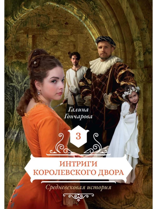 Интриги королевского двора. Кн. 3. Гончарова Г.Д.