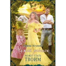 Чужой ребенок может стать твоим