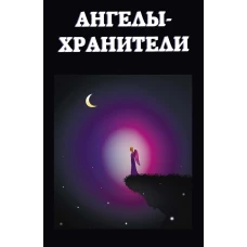 Ангелы-хранители.