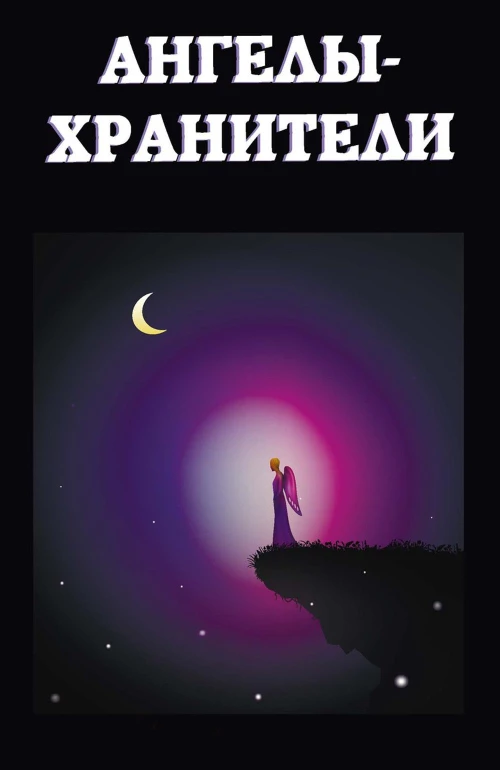 Ангелы-хранители.