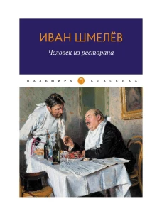 Человек из ресторана