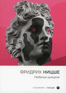 Падение кумиров