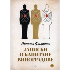 Записки о капитане Виноградове: роман, повести. Филатов Н.А.