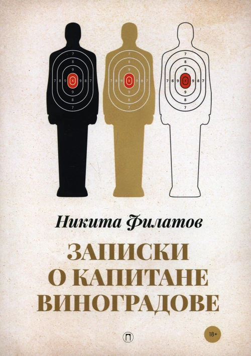 Записки о капитане Виноградове: роман, повести. Филатов Н.А.