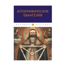 Апокрифические Евангелия: сборник.