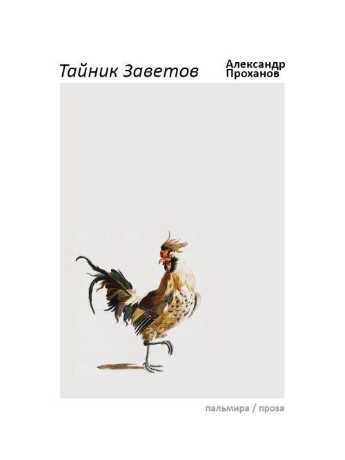 Тайник Заветов: роман. Проханов А.А.