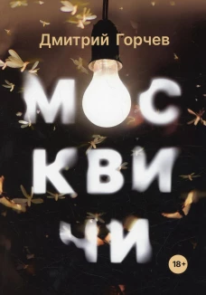Москвичи: рассказы. Горчев Д.