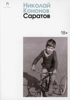 Саратов: сборник. Кононов Н.М.