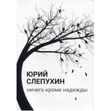 Ничего кроме надежды: роман. Слепухин Ю.Г.
