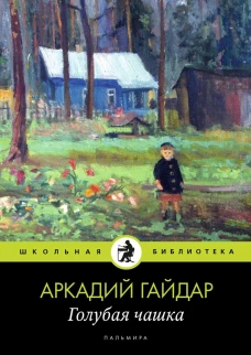 Голубая чашка: рассказ. Гайдар А.П.